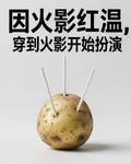 因打火影紅溫，穿到火影開始扮演 封面