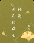 芽兒的成長經歷 封面