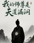 我的師尊是天道漏洞 封面