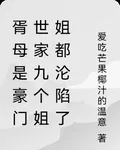 胥母是豪門世家九個姐姐都淪陷了 封面