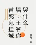 替死鬼掛城牆，王爺你哭什麼 封面