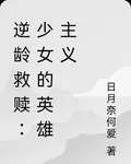 逆齡救贖：少女的英雄主義 封面