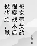 投豬胎，覺醒鏖戰術後被女帝契約 封面