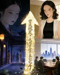 穿成炮灰？我用管理學暴打宅鬥！ 封面