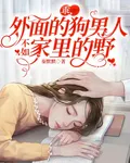 乖，外面的狗男人不如家裏的野 封面