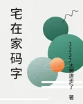 宅在家碼字 封面