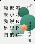 原來我是四部小說裏的客串NPC 封面