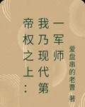帝權之上：我乃現代第一軍師 封面