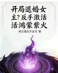 開局退婚女主？反手激活鴻蒙紫火 封面