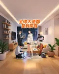 全球大佬都是我房客 封面