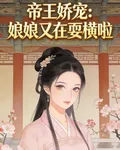 帝王嬌寵，娘娘又在耍橫啦 封面