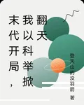 末代開局，我以科舉掀翻天 封面