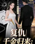 千金歸來：復仇路上順便拐個大佬 封面