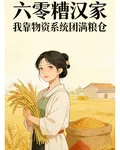 六零糙漢家：我靠物資系統囤滿倉 封面