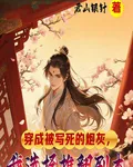 穿成被寫死的炮灰我選擇推翻劇本 封面