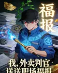 我，外賣判官，專送職場福報 封面