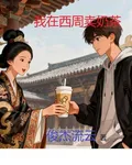 我在西周賣奶茶 封面