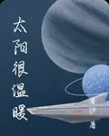 太陽很溫暖 封面