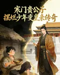 寒門貴公子：擺爛少年變皇親傳奇 封面