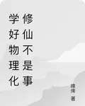 學好物理化修仙不是事 封面