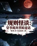 規則怪談：穿書詭異黑暗童話 封面