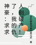神豪：求求了，我的仇人別破產！ 封面
