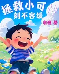 拯救小可憐刻不容緩 封面
