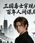 三國毒士穿現代百年人間謀局 封面