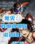 鬼滅：我懶得跟你說道理！ 封面