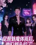 覺醒魅魔體質後，他們都失控了 封面