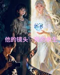 他的鏡頭我的餘生 封面