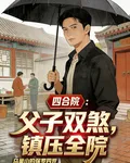 四合院：父子雙煞，鎮壓全院 封面
