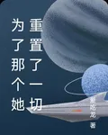 爲了那個她重置了一切 封面