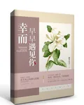 幸而早早遇見你 封面