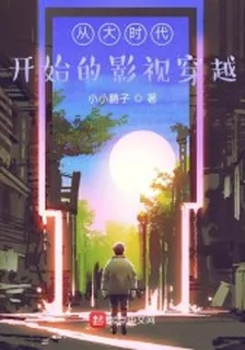 從大時代開始的影視穿越 封面