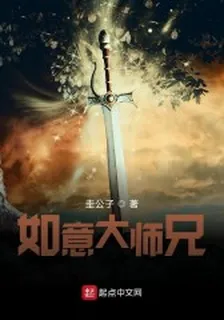如意大師兄 封面