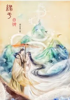 緣於白蛇 封面