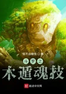 鬥羅之木遁魂技 封面