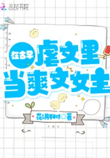 在古早虐文裏當爽文女主 封面