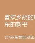 喜歡鄉胡的辰東的新書 封面