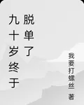 九十歲我終於有了 封面