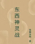 東西神靈戰 封面