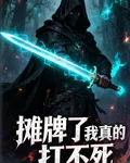 攤牌了，我真的打不死 封面