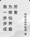 我一步步成爲修仙界最厲害 封面