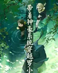帶着神豪系統穿越羅小黑 封面