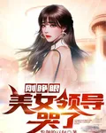 剛睜眼：美女領導哭了 封面