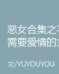 惡女合集之不需要愛情的女人們 封面