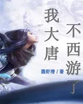 我大唐不西遊了！ 封面