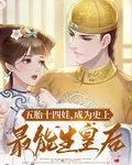 五胎十四娃，成爲史上最能生皇后 封面
