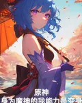 原神：身爲魔神的我能力是變身 封面